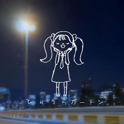 ひみつのガーデン