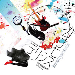 カナヒステリシス2026 Edition