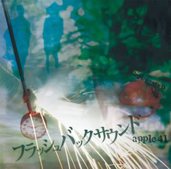 フラッシュバックサウンド